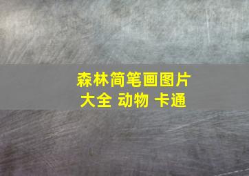 森林简笔画图片大全 动物 卡通